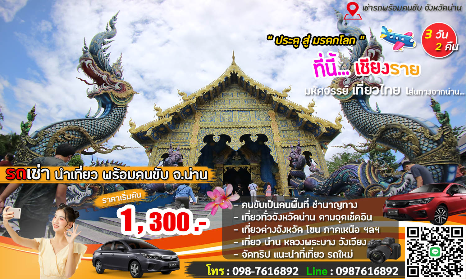 รถน่าน ไปเชียงราย พร้อมคนขับ